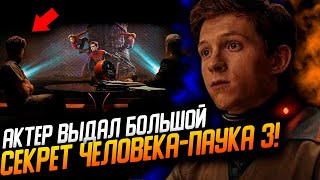 Супергерои Актер Марвел выдал секретную деталь Человекапаука 3 Разбор первого взгляда на Тора Любовь и гром