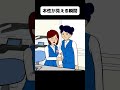 緊急事態で本性が見えた女【アニメ】 #shorts