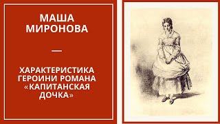 картинка: МАША МИРОНОВА — характеристика образа героини романа «Капитанская дочка»