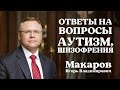 Ответы на вопросы: аутизм, шизофрения