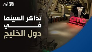 مقارنة بين أسعار تذاكر السينما في دول الخليج.. والسعودية الأغلى عالميا