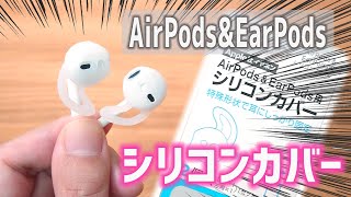 【セリア購入品】100円で買える AirPods & EarPods用 シリコンカバー｜ぴーすけのサブチャン