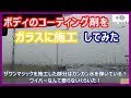 ガラスにも施工できるボディコーティング剤、ザワンマジックを大雨の日に試してみた
