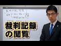 裁判記録の閲覧／厚木弁護士ｃｈ・神奈川県