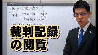 裁判記録の閲覧／厚木弁護士ｃｈ・神奈川県