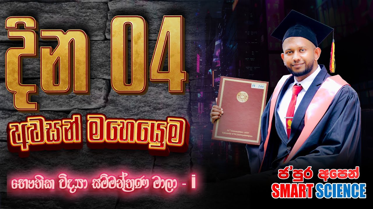 දවස් 04 අවසන් මෙහෙයුම | භෞතික විද්‍යා සම්මන්ත්‍රණ මාලා - i