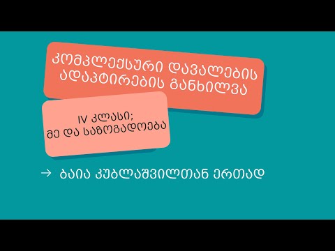კომპლექსური დავალების ადაპტირება - IV კლასი, მე და საზოგადოება (შიდა ქართლი, სამცხე-ჯავახეთი)