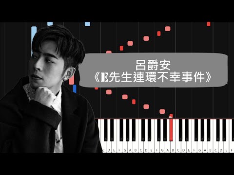 【鋼琴教學】呂爵安 (Edan Lui) - E先生連環不幸事件