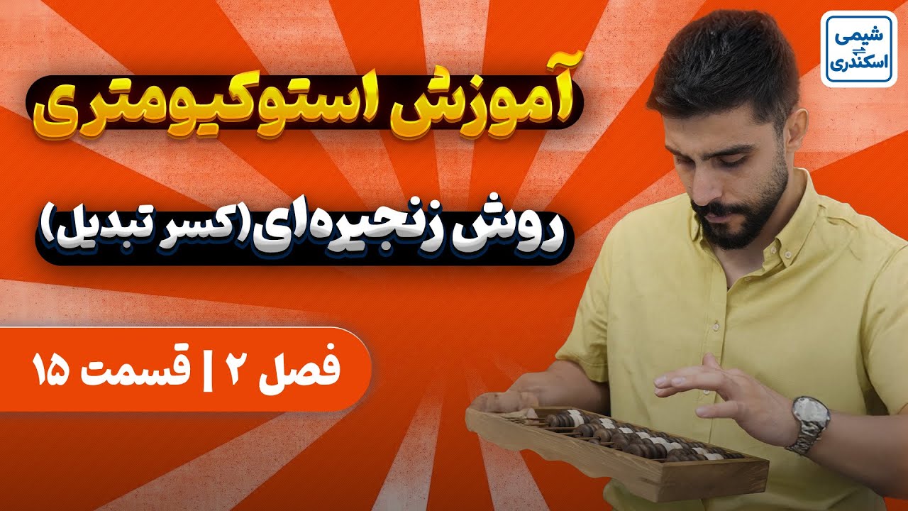 آموزش استوکیومتری شیمی دهم | آموزش رایگان شیمی دهم فصل یک | شیمی_اسکندری