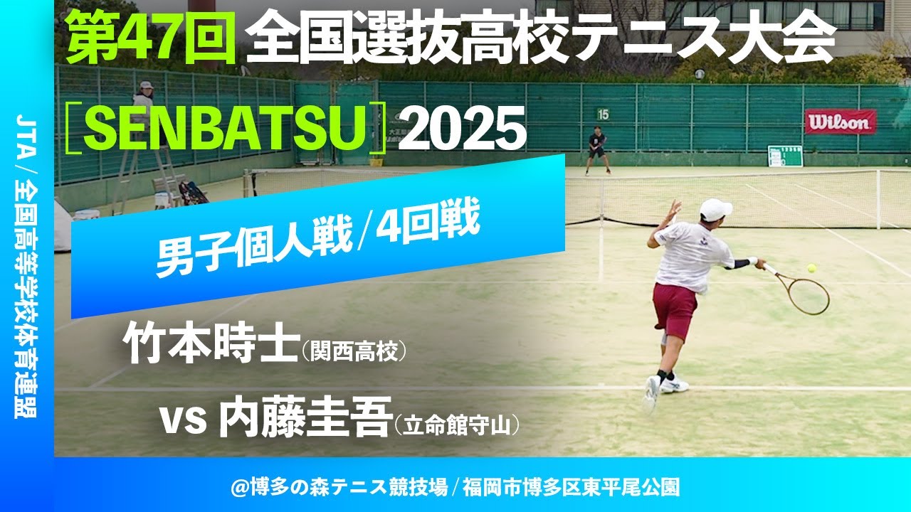 見逃し配信【センバツ2025/個人戦4R】内藤圭吾(立命館守山) vs 竹本時
