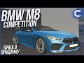 КУПИЛ BMW M8 COMPETITION ДЛЯ ВАС! (ТАЧКА В ПРИДАЧКУ - MTA | CCDPlanet)