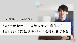 【聴くだけでITトレンドが分かるラジオ】Zoomが最強という話、Twitterの認証済みバッジの話 - ITニュース#08