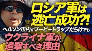 ロシア軍は逃亡成功！？ヘルソン市内がブービートラップだらけでもウクライナ軍が追撃すべき理由。｜上念司チャンネル ニュースの虎側