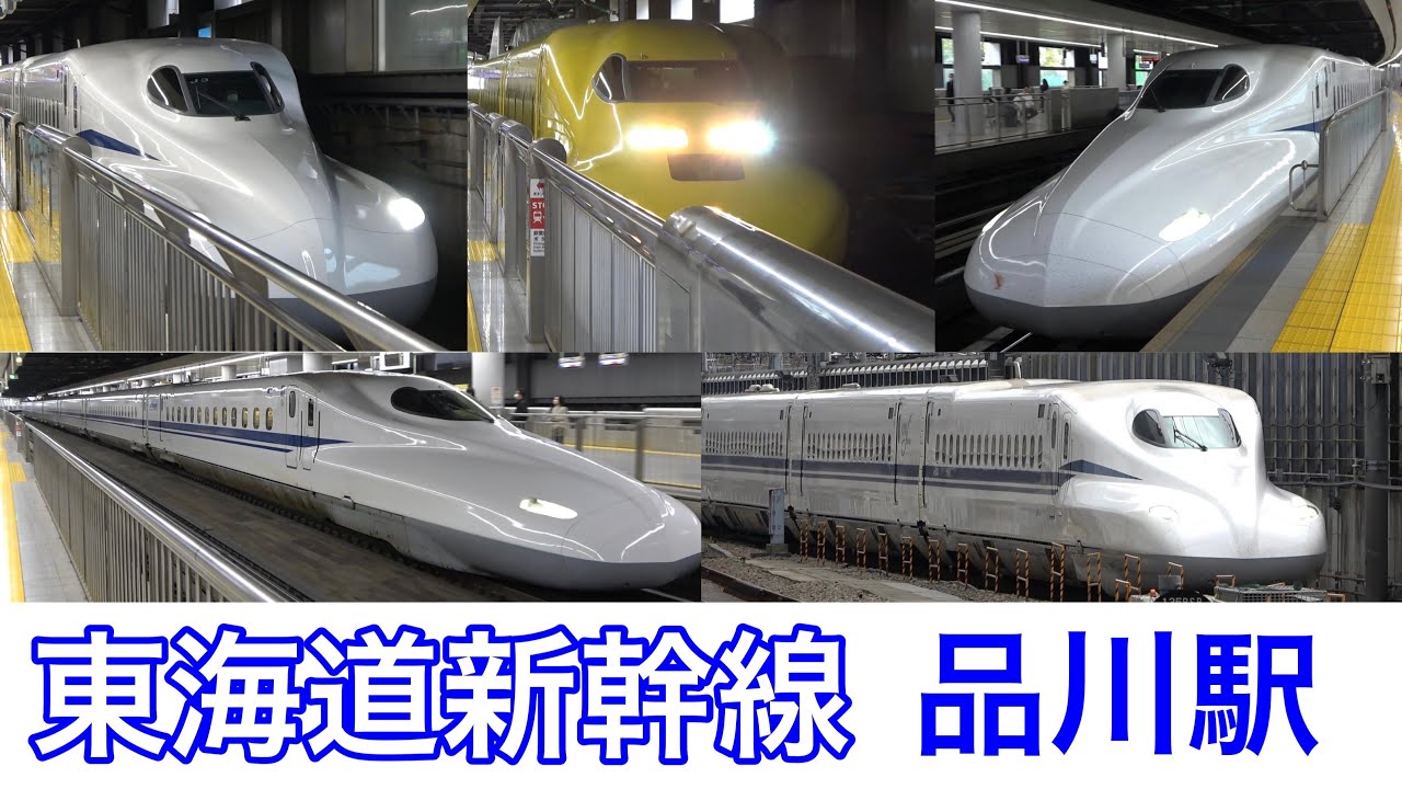 N700系の加速力が凄い！東海道新幹線 品川駅発着集
