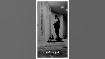 تلاوة عطرة بصوت الشيخ أحمد السيّد. #في_حب_الله #غزة #فلسطين #مكة_المكرمة #السعودية