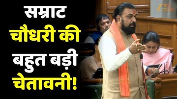 Samrat Choudhary Warning : सम्राट चौधरी ने विधानसभा में दी चेतावनी