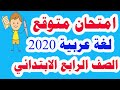 امتحان متوقع وشامل ( لغة عربية ) للصف الرابع الابتدائي الترم الأول 2020