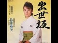 出世坂 元唄:島津亜矢 COVER4896