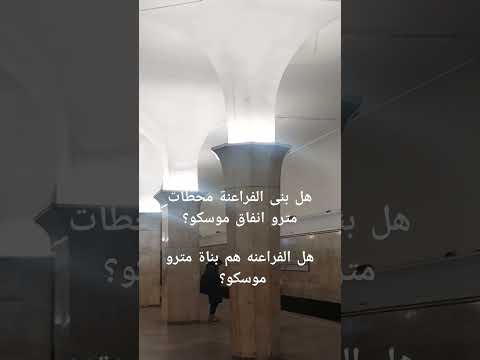 هل بنى الفراعنة محطات مترو انفاق موسكو قريبا القصة الحقيقية مترو موسكو روسيا