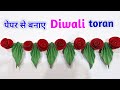 Easy Door Toran Making idea | Diwali decoration ideas 2024 / Easy home decor ideas / DIY Paper toran