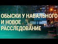 Обыски по всей Москве | ВЕЧЕР | 27.01.21