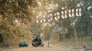 SlowSob - เสรีอนันต์ | LIVE  SESSION ( SITTING ALONE )