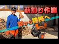 薪割り作業、斧から機械になりました。