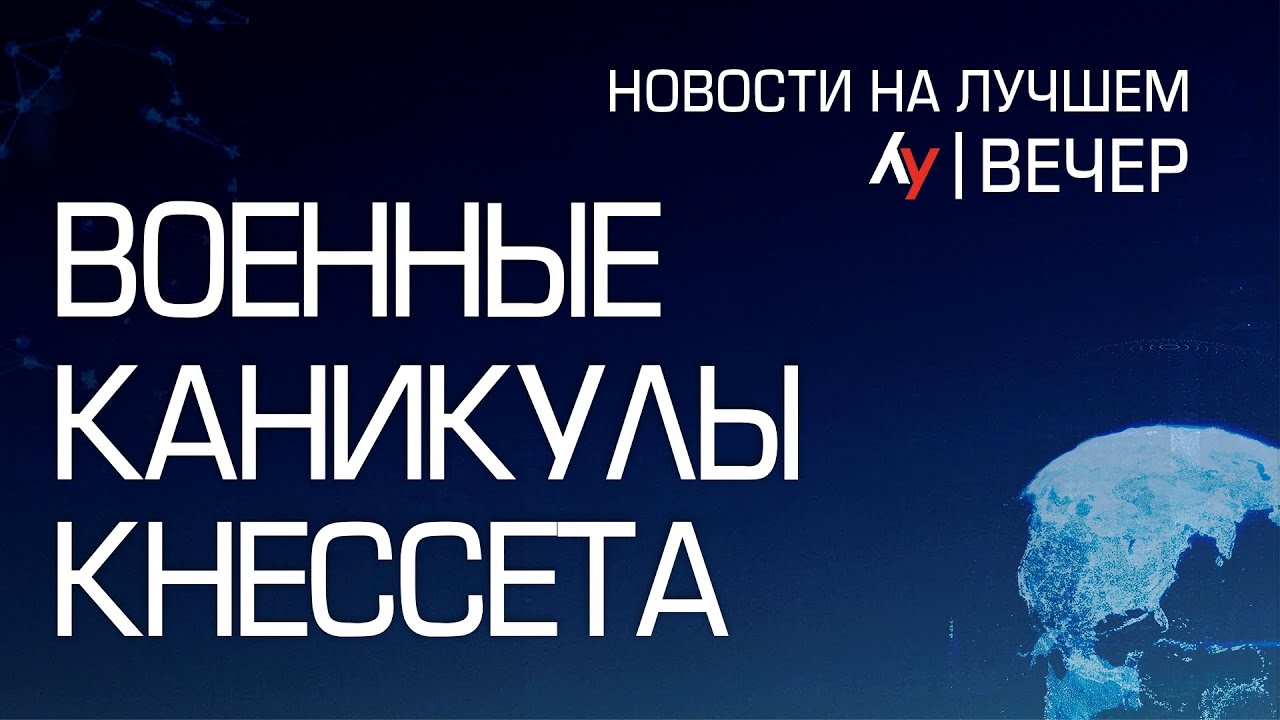 Военные каникулы Кнессета // вечерний выпуск новостей на Лучшем радио от 3 апреля 2024