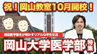 【岡山教室１０月開校記念！】現役医学部生が明かすリアルな生活！【岡山大学医学部特集①】