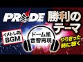 【ドーム音響再現】PRIDE勝利のテーマ【成功イメトレ用】全てをやり切った時に