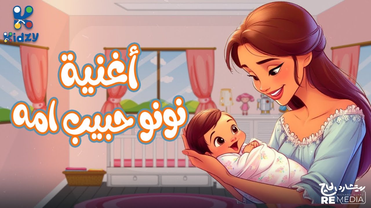 اغنية نونو حبيب امه للبيبي 😍😍
