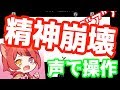 【事故】歌い手が声で操作するゲームをやったら酷いことにWWWWWW