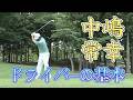中嶋常幸プロ プレミアムレッスン ドライバーショット 基本編