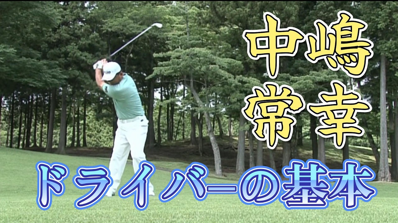 中嶋常幸プロ　プレミアムレッスン　ドライバーショット　基本編