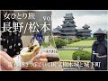 【女一人旅Vlog】青春18きっぷで行く！vol.1 長野・松本の旅/松本城/観光・食べ歩き/旅行 動画/国内旅行