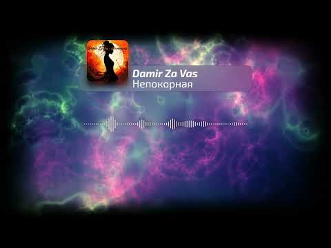Damir Za Vas - Непокорная