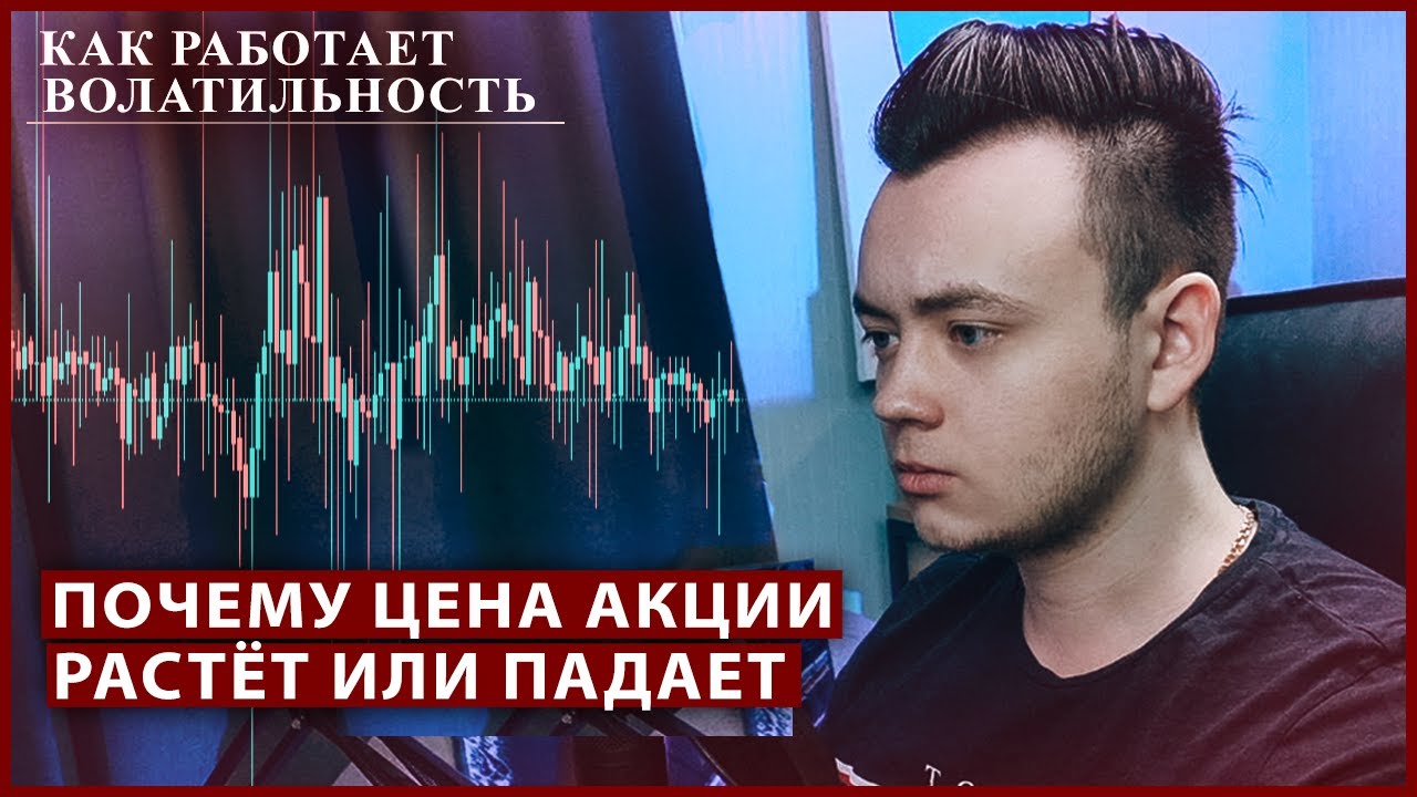 Почему меняется цена Акции? Волатильность цен на бирже. Почему акции ...