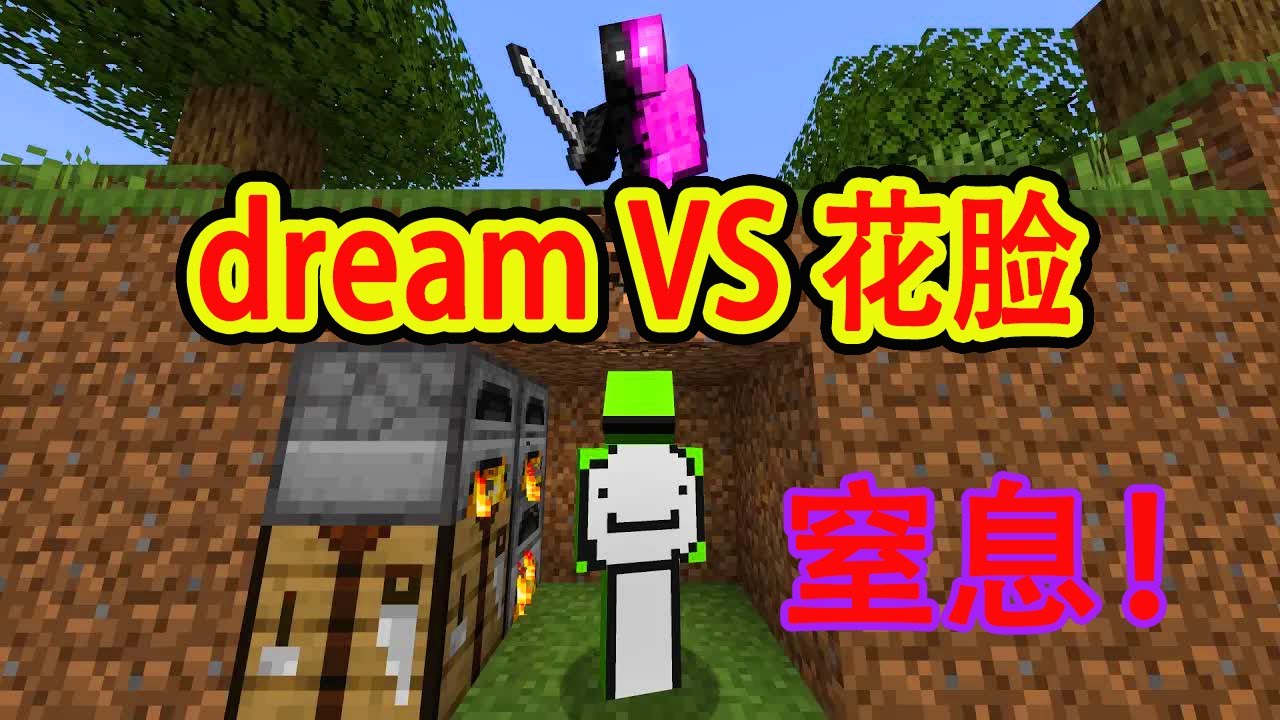 我的世界：dream追猎模式VS花脸，各种陷阱各种窒息操作
