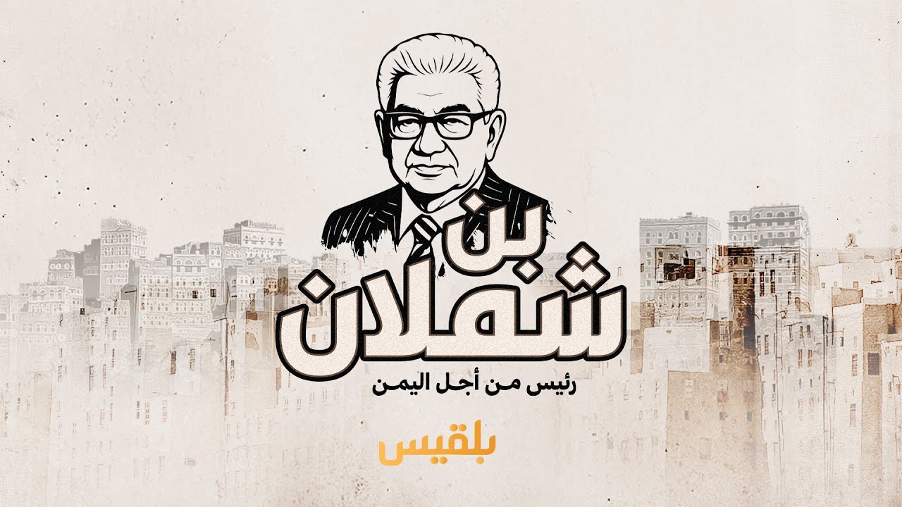 رئيس من أجل اليمن | وثائقي عن سيرة المهندس فيصل بن شملان | فيلم وثائقي