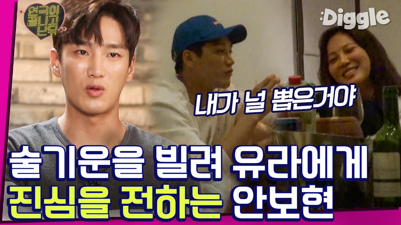 [#AfterThePlayEnds] Пьяные разговоры Ан Бо Хёна и Юры💌 Честное признание в ревности во время еды ...