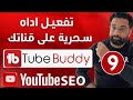 شرح طريقة شراء و تفعيل اداة Tubebuddy على قناتك | كورس سيو اليوتيوب المحاضرة 9