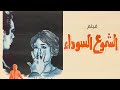 فيلم الشموع السوداء نجاة الصغيرة صالح سليم دراما رومانسية كلاسيكية