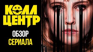 Обзор сериала «Колл-центр». Русская народная «Пила»