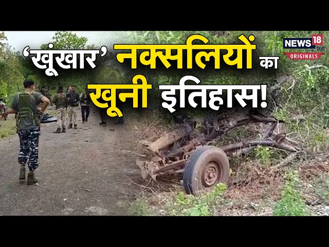 Chhattisgarh Naxal Attack: Dantewara में हमला करने वाले नक्सलियों का इतिहास क्या है? जानें सबकुछ class=