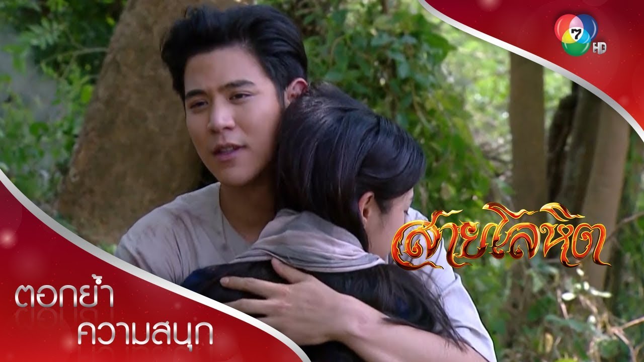 คิดถึงเจ้าเหลือเกิน ดาวเรือง | ตอกย้ำความสนุก สายโลหิต EP.15 | Ch7HD