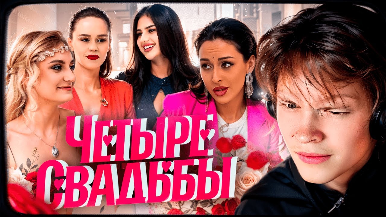 ДИПИНС СМОТРИТ: ЧЕТЫРЕ СВАДЬБЫ. СЕЗОН 3. Классическая свадьба VS Свадьба в секретном стиле