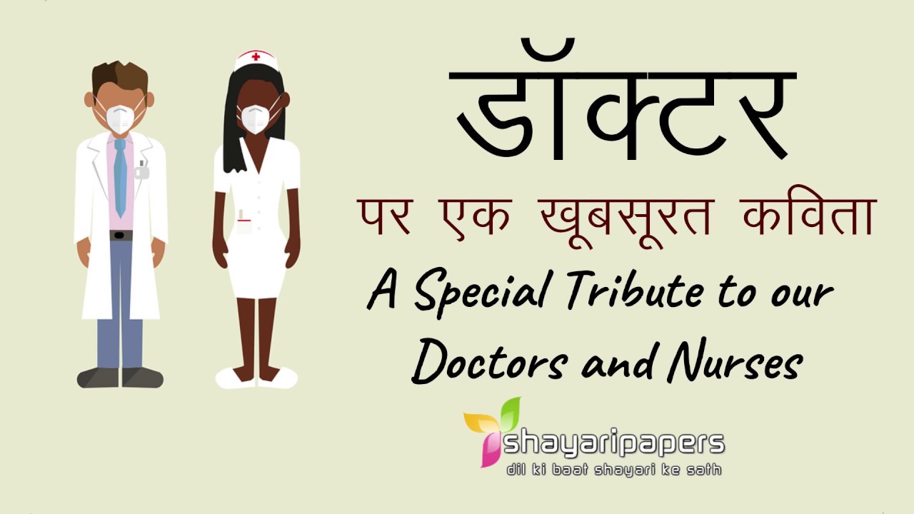 Thank You Doctors Poem in Hindi 👨‍⚕️ डॉक्टर पर कविता 👨‍⚕️ Heart