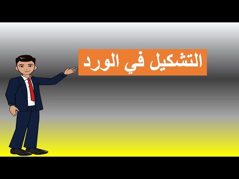 التشكيل في الورد بطريقة بسيطة وسهله