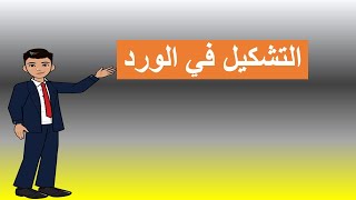 التشكيل في الورد بطريقة بسيطة وسهله