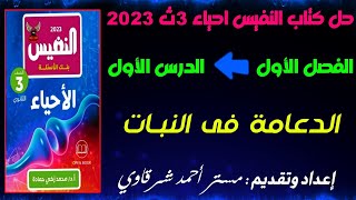 حل كتاب النفيس احياء 3ث 2023 الدعامه فى النبات | الفصل الاول | الدرس الاول